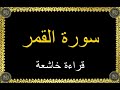 سورة القمر قراءة خاشعة لشيخ عكاشة حسن كميني من غانا سورة القمر قراءة خاشعة لشيخ عكاشة حسن كميني من غانا