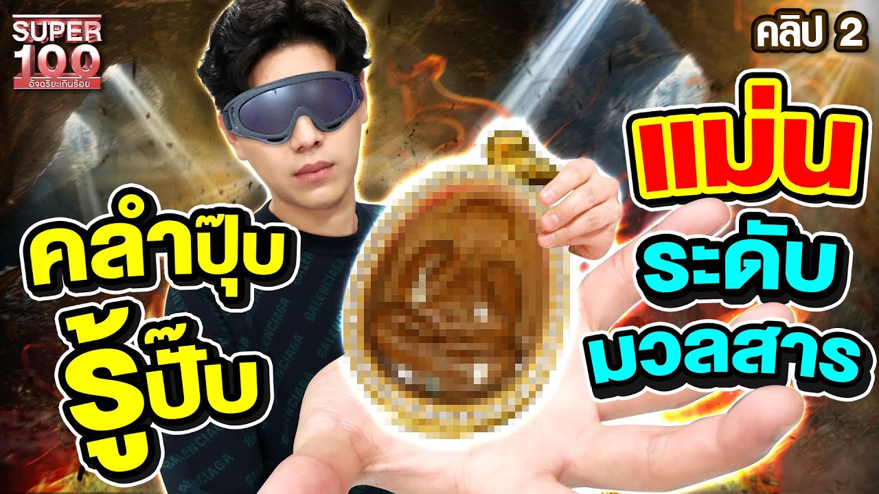 คลิป 2 | เซียนพระชื่อดัง "เอ็ม หัตถ์เทพ" ตามหาหลวงปู่โต๊ะ เสมา พ.ศ. 2517 ราคากว่าล้านบาท | SUPER100