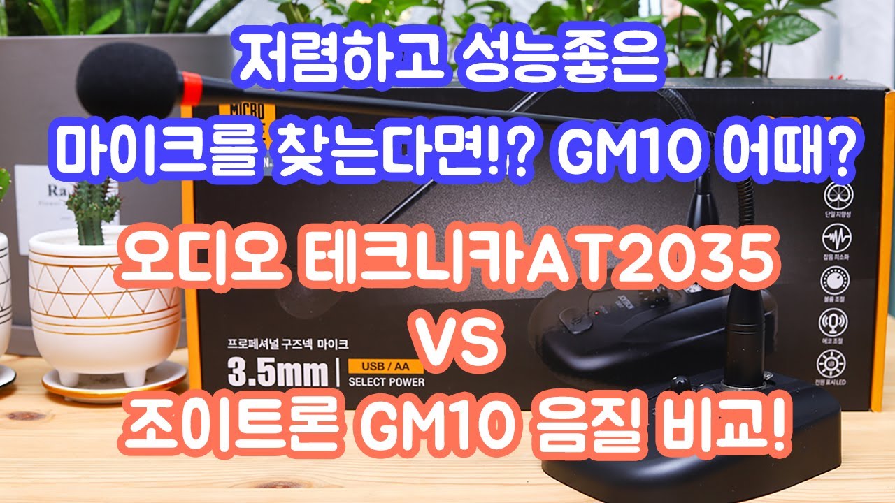 유튜브 입문용 조이트론 구즈넥 마이크 GM10 쓸만한데!? 제품 간단 리뷰 & 오디오 테크니카 콘덴서 마이크 AT2035 랑도 살짝  비교!