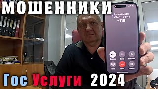 Мошенники и Госуслуги. Февраль 2024 г.