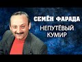 Семен Фарада. Непутевый кумир