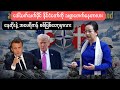 ၁၆ ရက်နေ့သတင်းများ