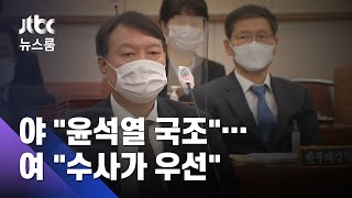 야 2당 "윤석열만이라도 국정조사"…여당 "수사 먼저" / JTBC 뉴스룸