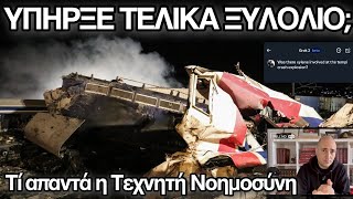 Ρωτήσαμε την Τεχνητή Νοημοσύνη: Υπήρξε ξυλόλιο; Και καταλάβαμε γιατί αλλάζει το πόρισμα του ΕΟΔΑΣΑΑΜ