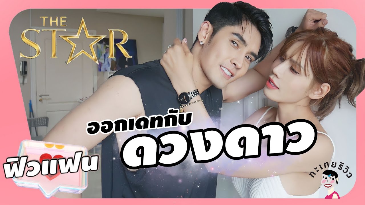 ออกเดทกับดวงดาว - เชน The Star 2022 l กะเทยรีวิว ฟิวแฟน EP-4