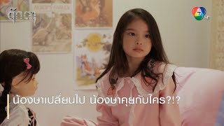 น้องษาเปลี่ยนไป น้องษาคุยกับใคร?!? | ตอกย้ำความสนุก ตุ๊กตา EP.8 | Ch7HD