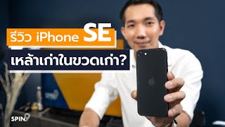 [spin9] รีวิว iPhone SE - เหล้าเก่าในขวดเก่า? ไอโฟนที่คุ้มที่สุด ณ เวลานี้