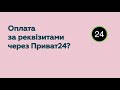 Оплата за реквізитами через Приват24