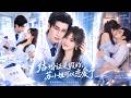 陳瑞豐❤️她拿着假結婚證愛了兩年,才發現未婚夫早已娶了假千金!心死復仇時遇見深情CEO,從此被他護在掌心狠狠寵!#drama #full