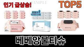 가성비 최고 베베앙물티슈 추천 Top5 리뷰