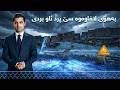 پانۆراما بەپەلە بەهۆی لافاوەوە سێ پرد ئاو بردی شاخێک داڕما و هۆشداری دەدرێت بە هاوڵاتیان