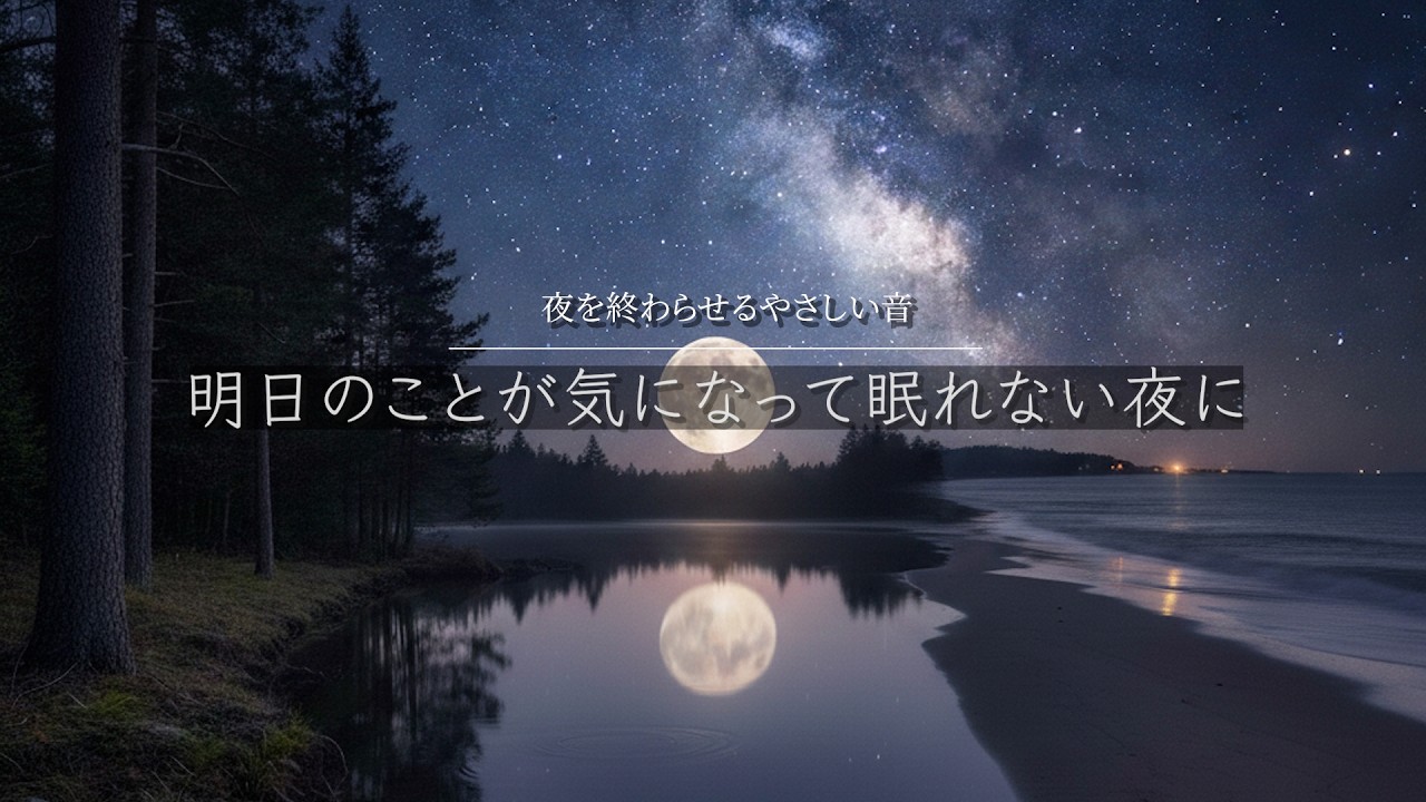 【睡眠BGM】明日のことが気になって眠れない夜に