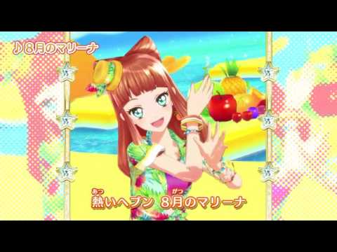 アイカツスターズ！ミュージックビデオ『8月のマリーナ』をお届け♪