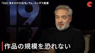 『1917 命をかけた伝令』サム・メンデス監督単独インタビュー「作品の規模を恐れない」