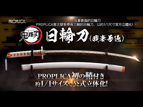 PROPLICA 我妻善逸日輪刀 新登場！