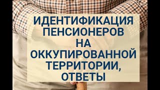 ИДЕНТИФИКАЦИЯ ПЕНСИОНЕРОВ с оккупированных территорий. | Ответы на вопросы