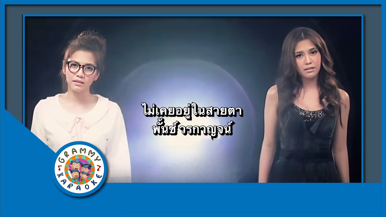 คาราโอเกะ ไม่เคยอยู่ในสายตา - พั้นช์ วรกาญจน์