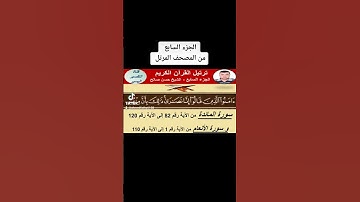الجزء السابع من المصحف المرتل سورة المائدة من الآية 82 إلى  120  و سورة الأنعام من الآية 1 الى 110