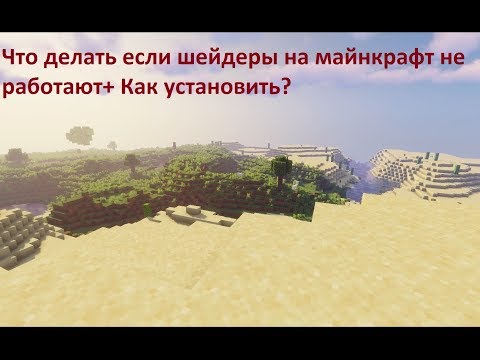 Что делать если шейдеры на майнкрафт не работают (NVIDIA)