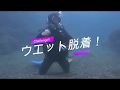 【激ムズ】海中でウエットスーツ脱着してみた！