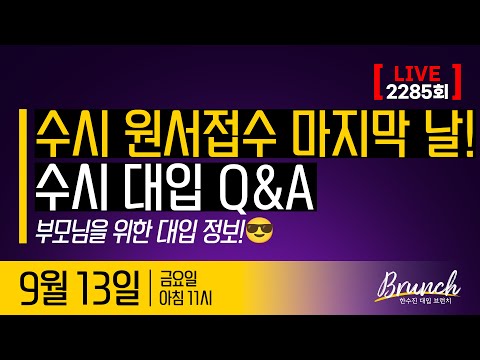 수시 <strong>원서접수</strong> 마지막 날! 수시 대입 Q&amp;amp;A | 한수진 대입 브런치 2285회 | 2024년 9월 13일 (금)