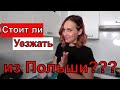 VLOG: ВТОРАЯ ВОЛНА КАРАНТИНА/ НУЖНО ЛИ УЕЗЖАТЬ ИЗ ПОЛЬШИ???