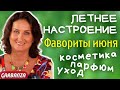 Фавориты июня Уход Косметика Парфюм #летнее_настроение