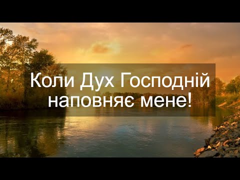 Коли Дух Господній Співаю як Давид Християнська пісня
