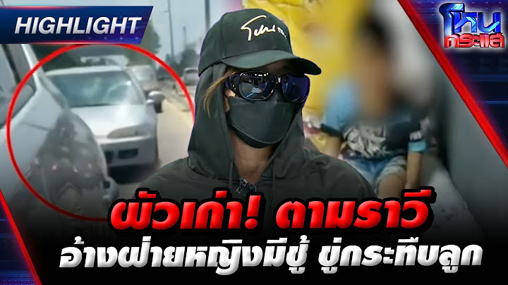 [Highlight] ผัวเก่า! ตามราวี อ้างฝ่ายหญิงมีชู้ ขู่กระทืบลูก l 11 ส.ค.66 l#โหนกระแส