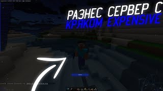 ДРОПНУЛ ВЕСЬ INFINITY HVH ПЕРЕД ВАЙПОМ С ТОПОВЫМ ЧИТОМ EXPENSIVE RELOADED ! СЛИВ КРЯКА EXPENSIVE !