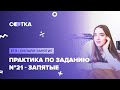 Практика по заданию №21 - запятые | ЕГЭ РУССКИЙ ЯЗЫК 2020 | Онлайн-школа СОТКА