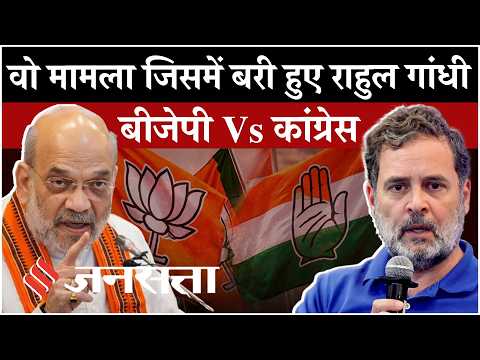 Rahul Gandhi Defamation Case: Amit Shah मानहानि केस में बरी हुए राहुल गांधी, पूरा मामला जानिए