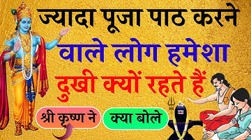 jyada puja path karne wale dukhi kyon rehte hain |ज्यादा पूजा पाठ करने वाले दुखी क्यों रखते हैं?