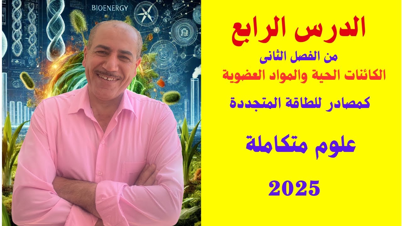الدرس الرابع الكائنات الحية والمواد العضوية كمصادر للطاقة المتجددة  ترم ثانى علوم متكاملة 2025