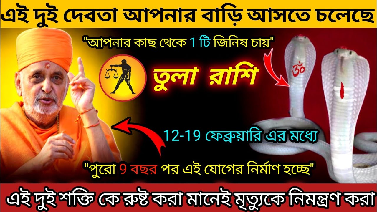 তুলা রাশি ♎ এই দুই দেবতা আপনার বাড়ি আসতে চলেছে | 12 February - 19 February 2026