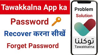Tawakkalna app ka password kaise pata kare | How to Recover Password Tawakkalna app | Hi saddam