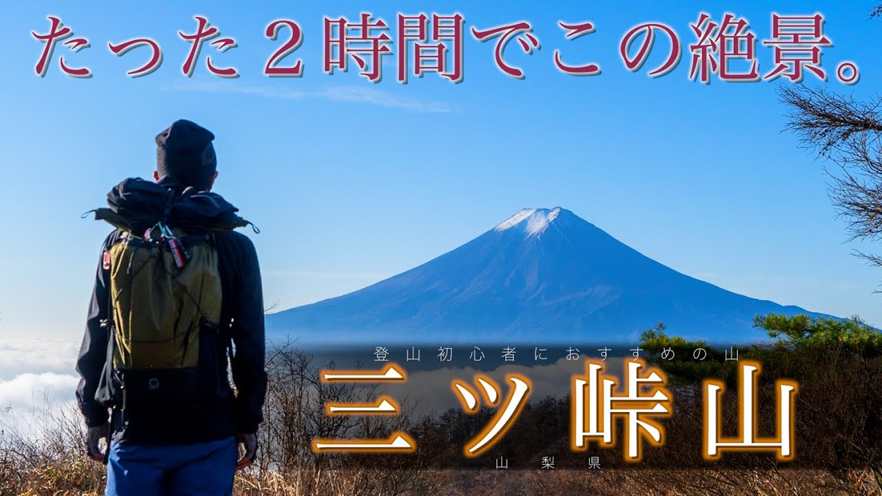 登山２年生が挑む『山梨県・三ツ峠山』たった２時間で味わえる富士の絶景【4K】