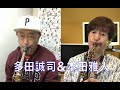 多田誠司&本田雅人 Duo！