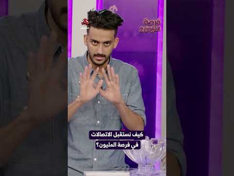 كيف نستقبل الاتصالات في فرصة المليون؟ | فرصة المليون2