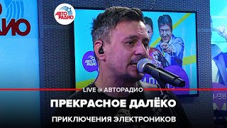 Приключения Электроников - Прекрасное Далёко (LIVE @ Авторадио)