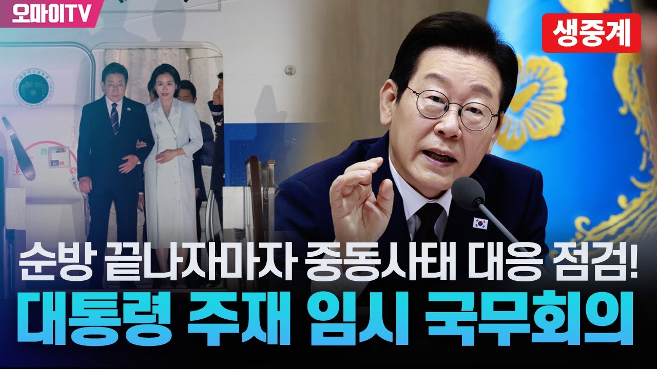 [생중계] 해외 순방 끝나자마자 중동사태 대응 점검! 이재명 대통령 주재 제8차 임시 국무회의 (2026.03.05 오전)