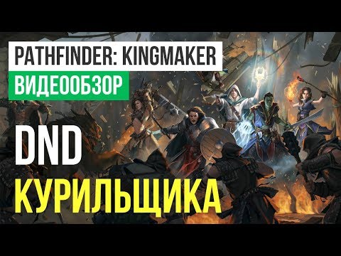 Pathfinder: Kingmaker (видео)