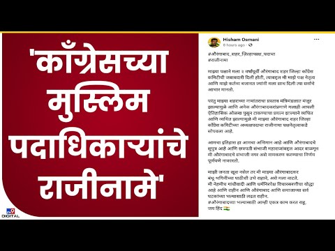 Auranagbad Congress | औरंगाबाद शहराचे नाव संभाजीनगर केल्यामुळे काँग्रेस पदाधिकाऱ्यांचं राजीनामा सत्र