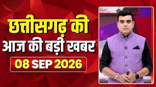 🔴LIVE, Chhattisgarh News 08 September 2026: छत्तीसगढ़ की बड़ी खबर। CG News | CM Sai | Bhupesh Baghel screenshot 2
