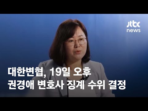 <strong>대한변협</strong>, 19일 오후 권경애 변호사 징계 수위 결정 / JTBC News