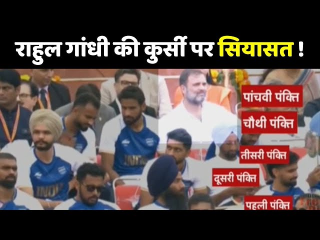15 August Seating Arrangement : राहुल गांधी के 5वीं लाइन में बैठाने पर कांग्रेस ने उठाया सवाल… जानिए कैसे तय होता है 15 अगस्त का कार्यक्रम 3 Rahul Gandhi Sitting Controversy: राहुल गांधी की कुर्सी पर सियासत जारी ! Independence Day - YouTube