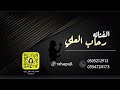 رحاب العلي/ برافو عليك {2026}