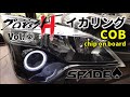 [DIY]ヘッドライトカスタム「イカリング取り付け」
