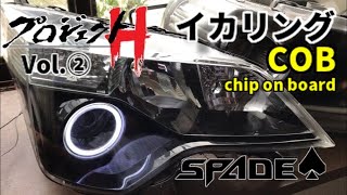 [DIY]ヘッドライトカスタム「イカリング取り付け」