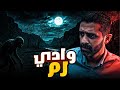 قصة وادي رم المرعبة 